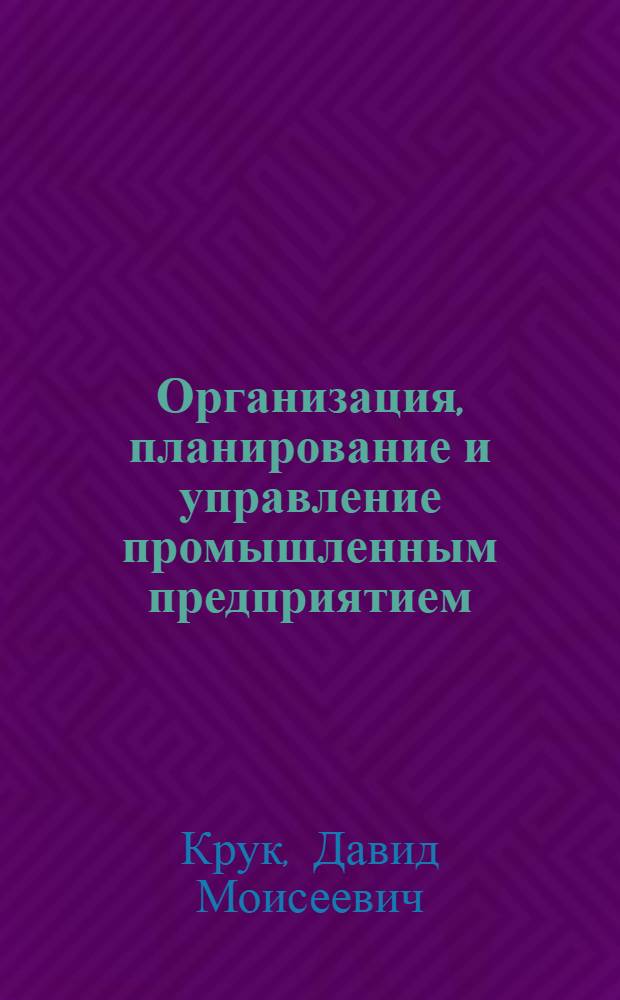 Организация, планирование и управление промышленным предприятием : Учебник для экон. спец. вузов