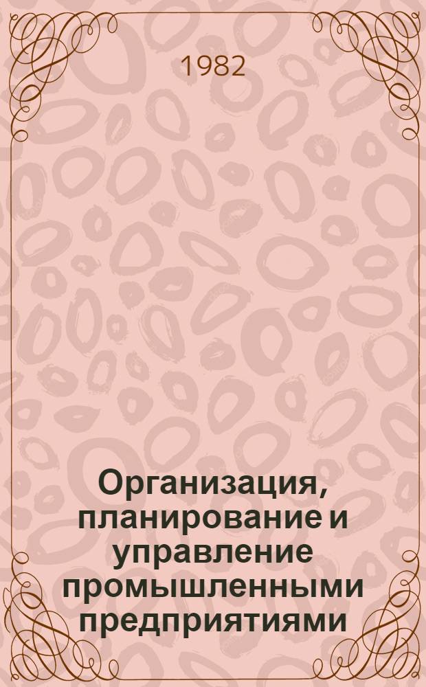 Организация, планирование и управление промышленными предприятиями : Учеб. для вузов, по спец. "Финансы и кредит" и "Бух. учет"