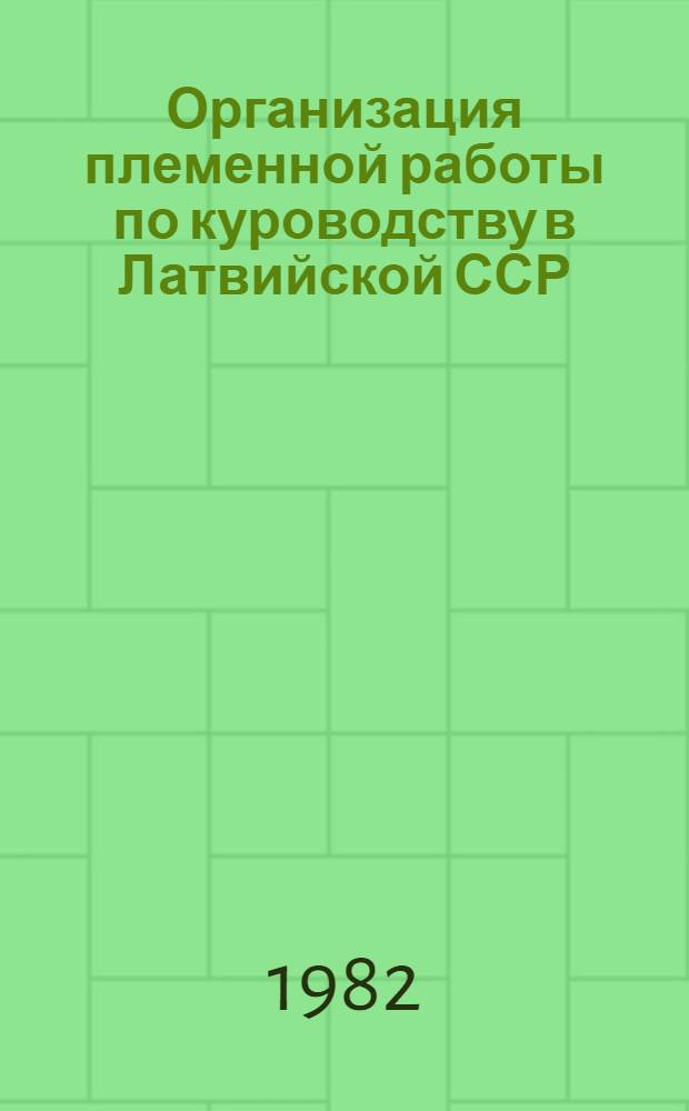 Организация племенной работы по куроводству в Латвийской ССР : Рекомендации