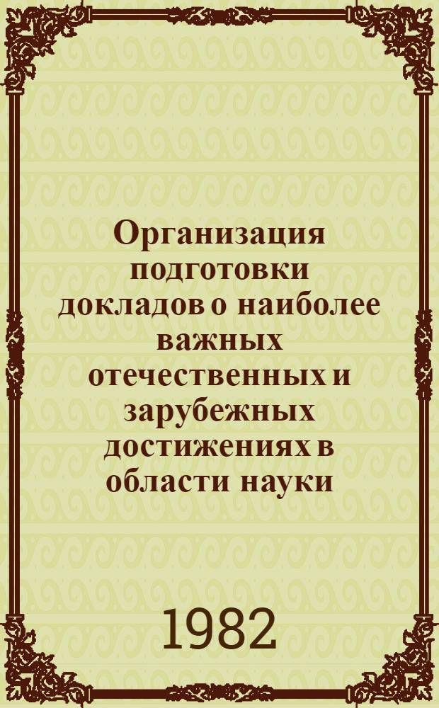 Организация подготовки докладов о наиболее важных отечественных и зарубежных достижениях в области науки, техники и производства в нефтяной промышленности : (Метод. рекомендации)