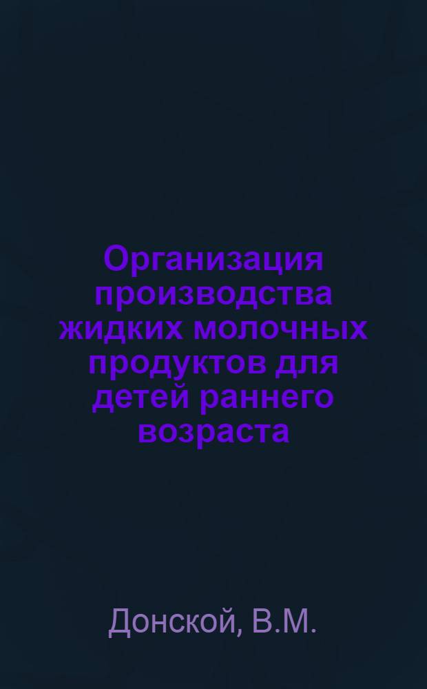 Организация производства жидких молочных продуктов для детей раннего возраста