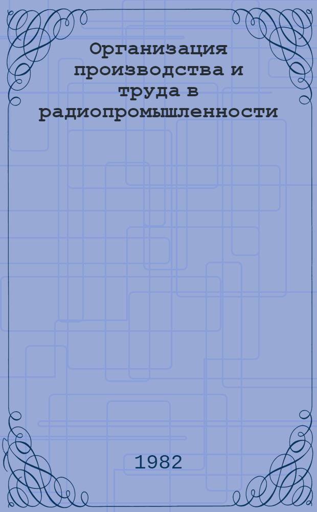 Организация производства и труда в радиопромышленности