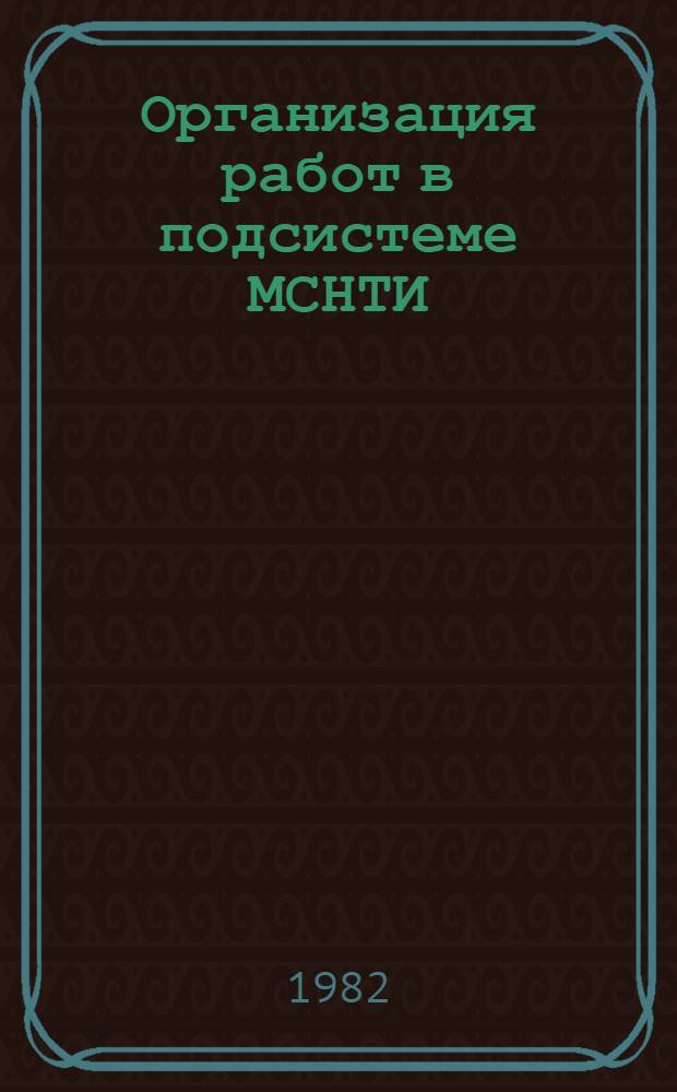 Организация работ в подсистеме МСНТИ : Практ. руководство