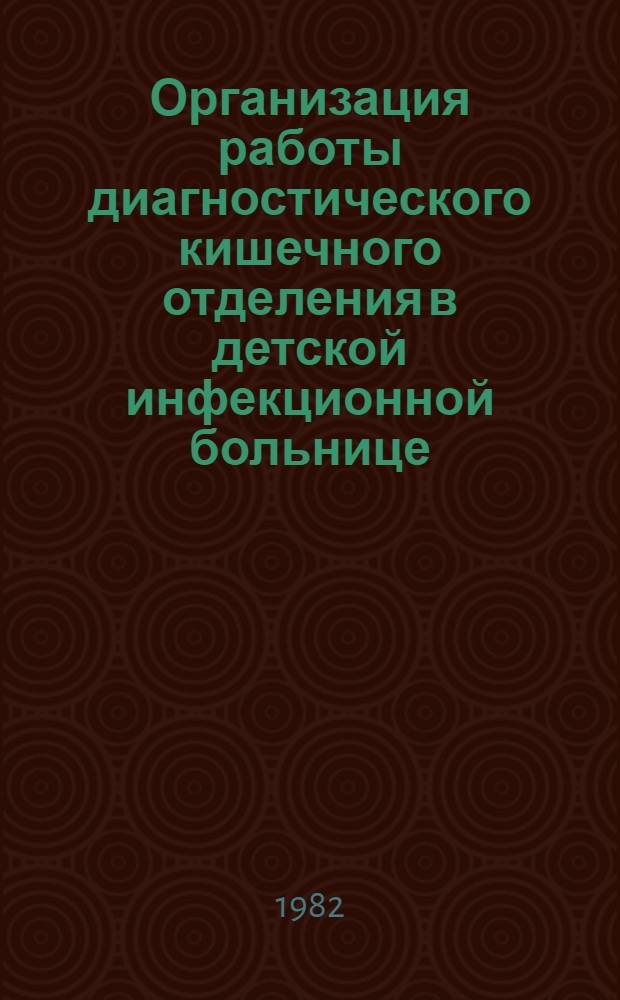 Организация работы диагностического кишечного отделения в детской инфекционной больнице : Метод. рекомендации