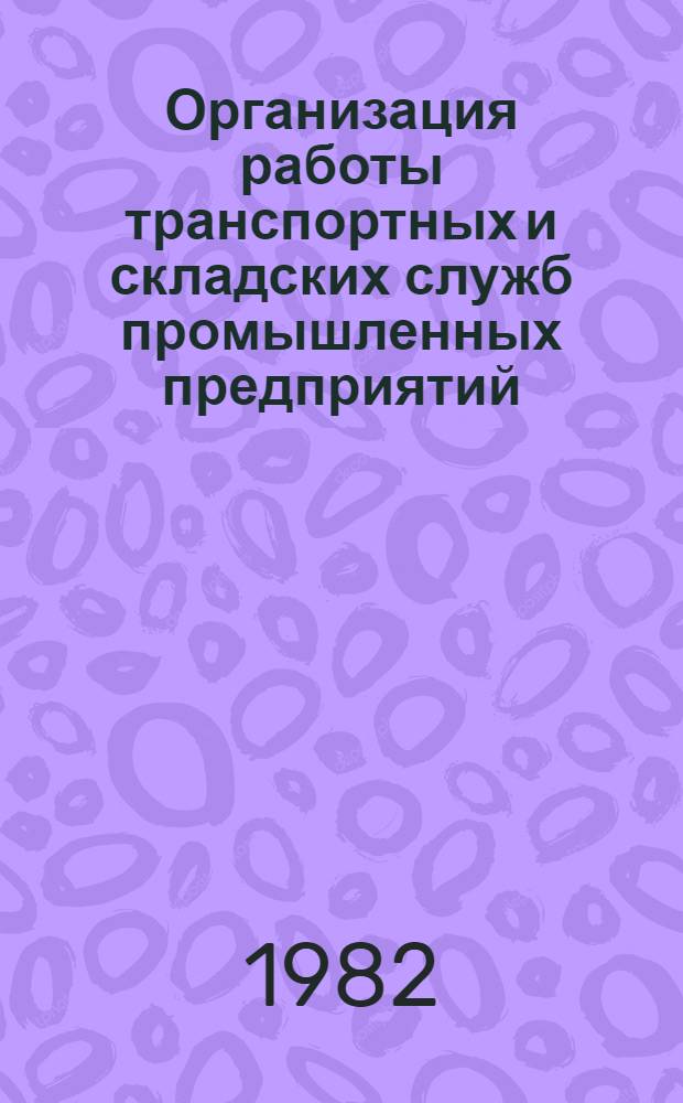 Организация работы транспортных и складских служб промышленных предприятий : Материалы краткосроч. семинара, 8-9 июня