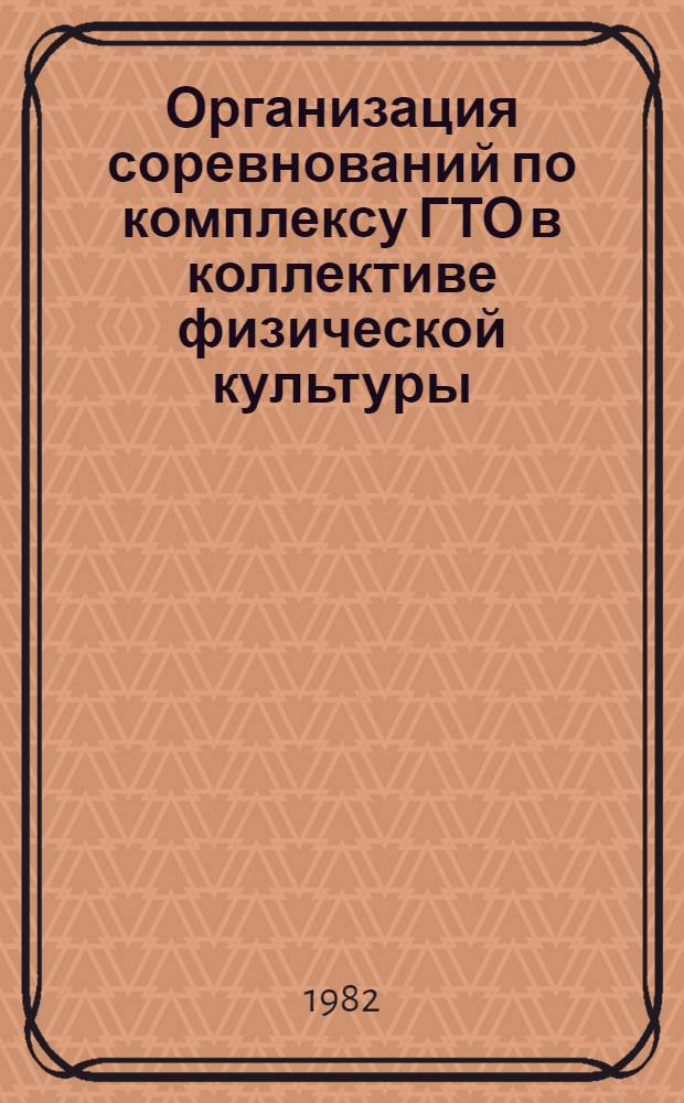 Организация соревнований по комплексу ГТО в коллективе физической культуры : Метод. рекомендации