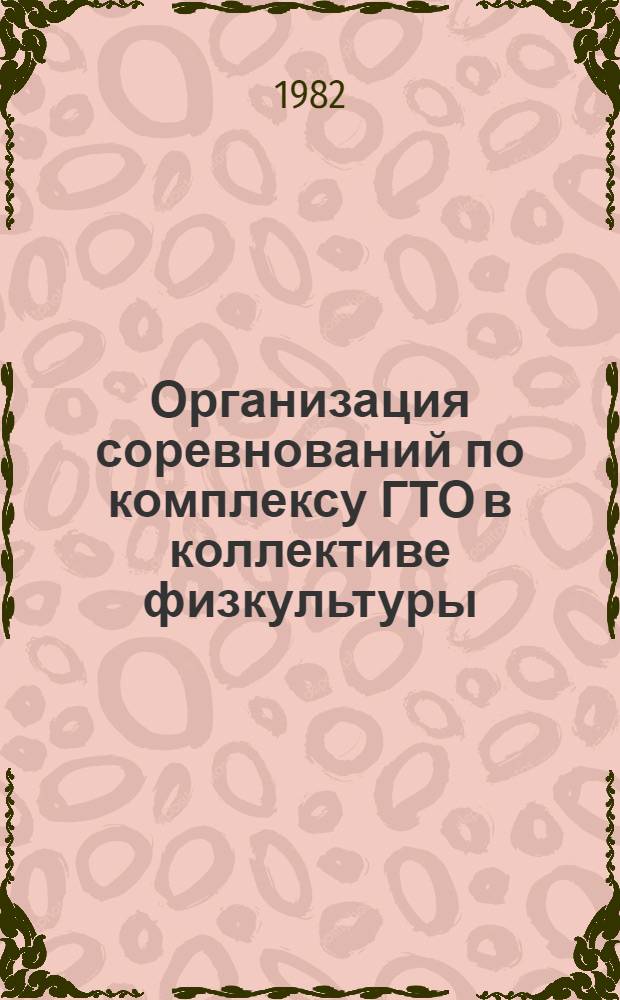 Организация соревнований по комплексу ГТО в коллективе физкультуры : (Метод. рекомендации)