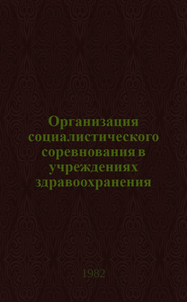 Организация социалистического соревнования в учреждениях здравоохранения : Метод. разраб