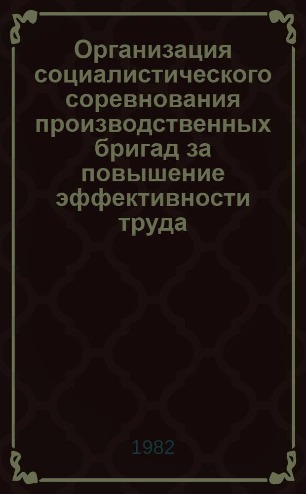 Организация социалистического соревнования производственных бригад за повышение эффективности труда : (Метод. рекомендации)
