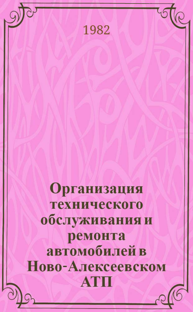 Организация технического обслуживания и ремонта автомобилей в Ново-Алексеевском АТП