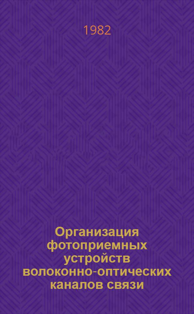 Организация фотоприемных устройств волоконно-оптических каналов связи