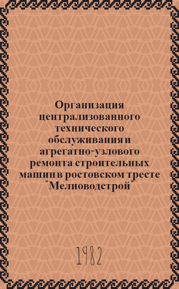Организация централизованного технического обслуживания и агрегатно-узлового ремонта строительных машин в ростовском тресте "Мелиоводстрой"