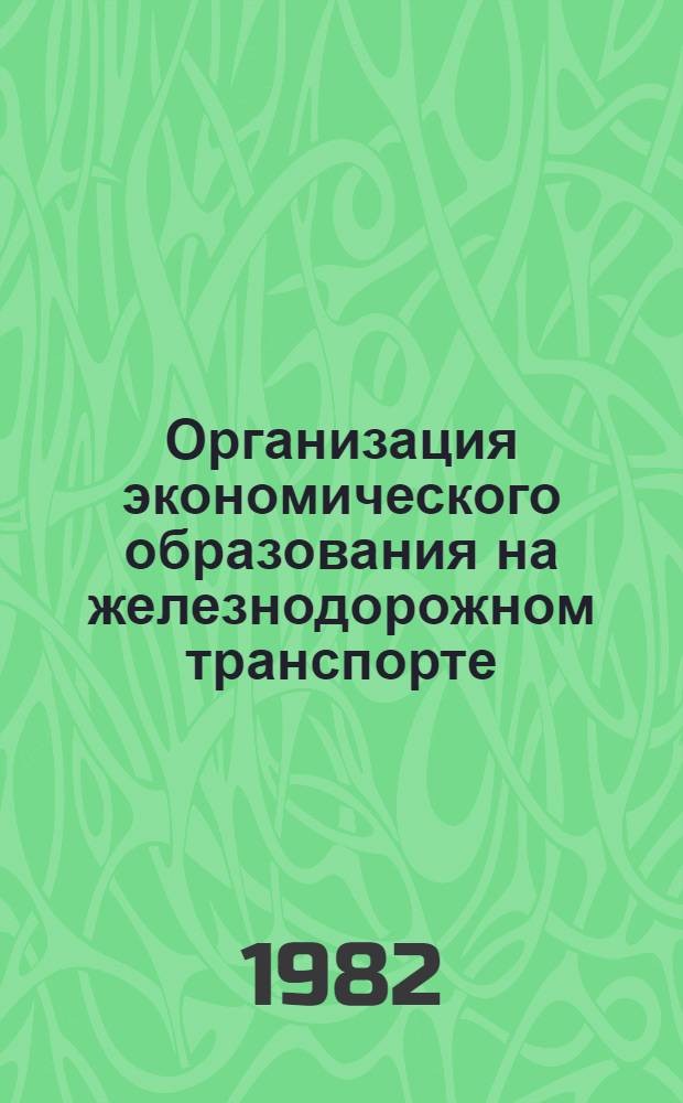 Организация экономического образования на железнодорожном транспорте : Метод. указания