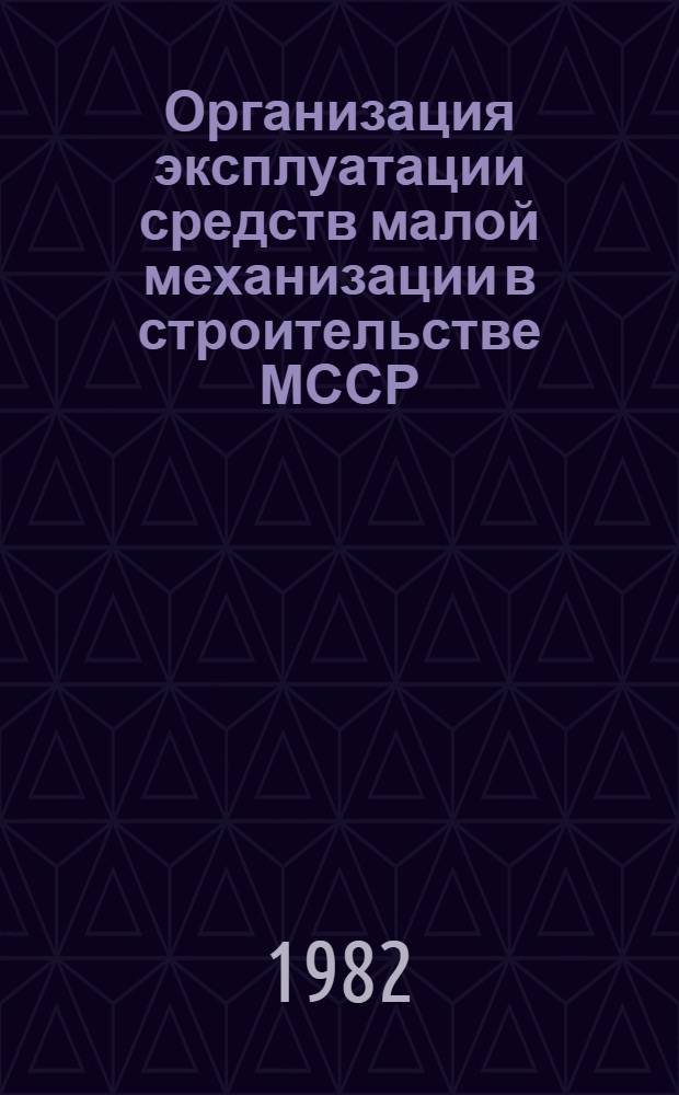 Организация эксплуатации средств малой механизации в строительстве МССР