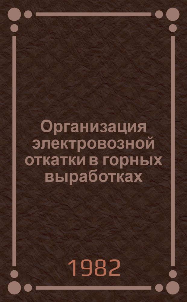 Организация электровозной откатки в горных выработках : (Рек. список)