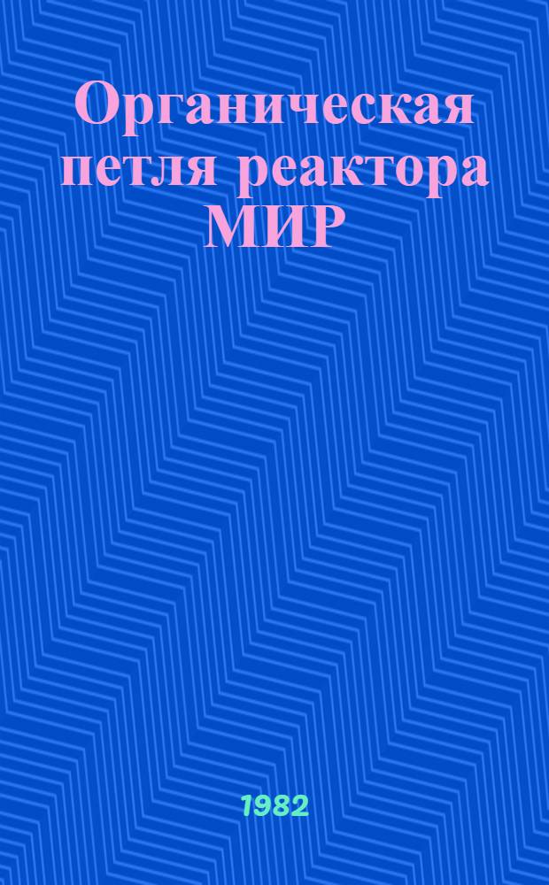Органическая петля реактора МИР
