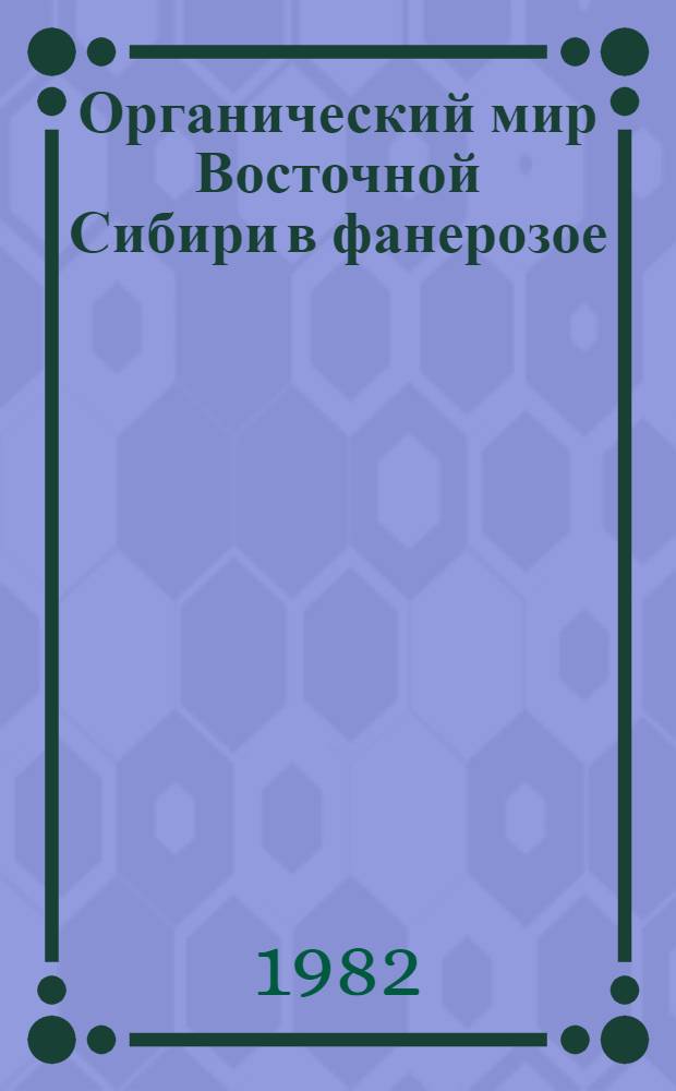 Органический мир Восточной Сибири в фанерозое : Сб. статей