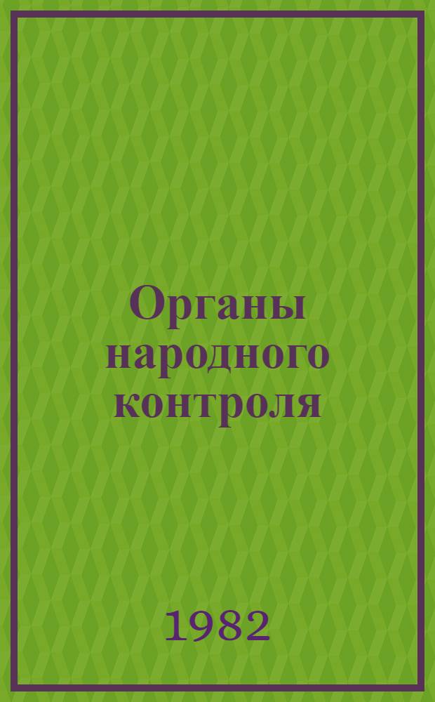 Органы народного контроля