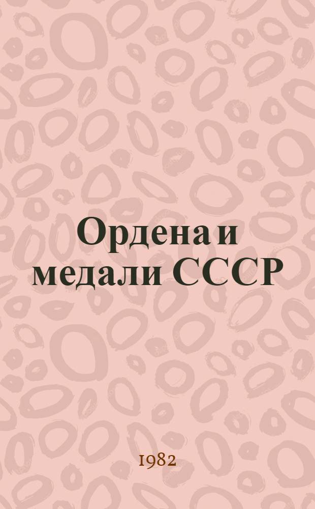 Ордена и медали СССР : Фотоальбом