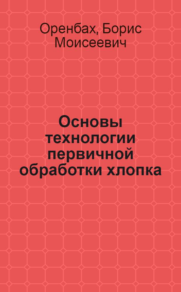 Основы технологии первичной обработки хлопка