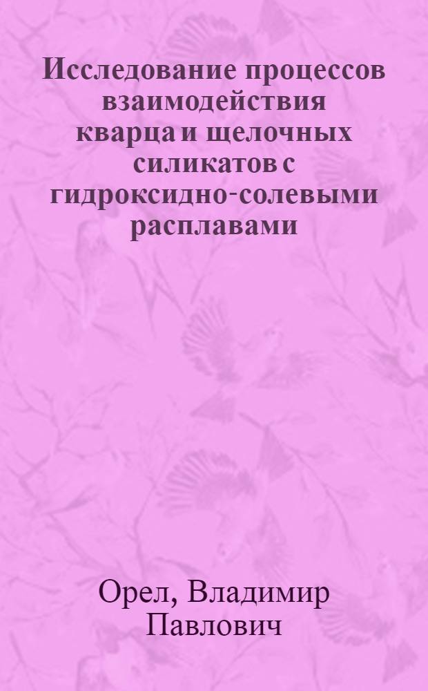 Исследование процессов взаимодействия кварца и щелочных силикатов с гидроксидно-солевыми расплавами : Автореф. дис. на соиск. учен. степ. канд. хим. наук : (02.00.01)