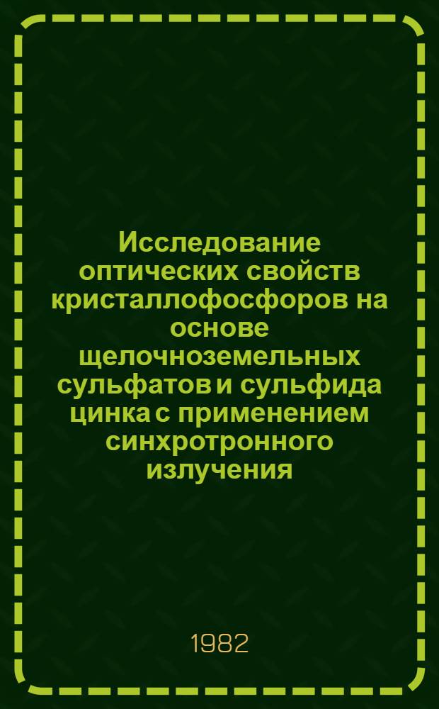 Исследование оптических свойств кристаллофосфоров на основе щелочноземельных сульфатов и сульфида цинка с применением синхротронного излучения : Автореф. дис. на соиск. учен. степ. канд. физ.-мат. наук : (01.04.05)