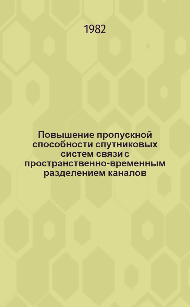 Повышение пропускной способности спутниковых систем связи с пространственно-временным разделением каналов : Автореф. дис. на соиск. учен. степ. к. т. н