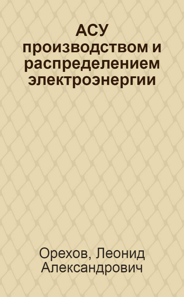 АСУ производством и распределением электроэнергии : Учеб. пособие : 1