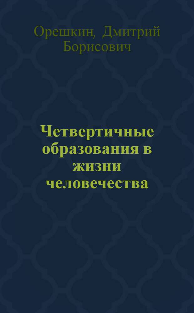 Четвертичные образования в жизни человечества