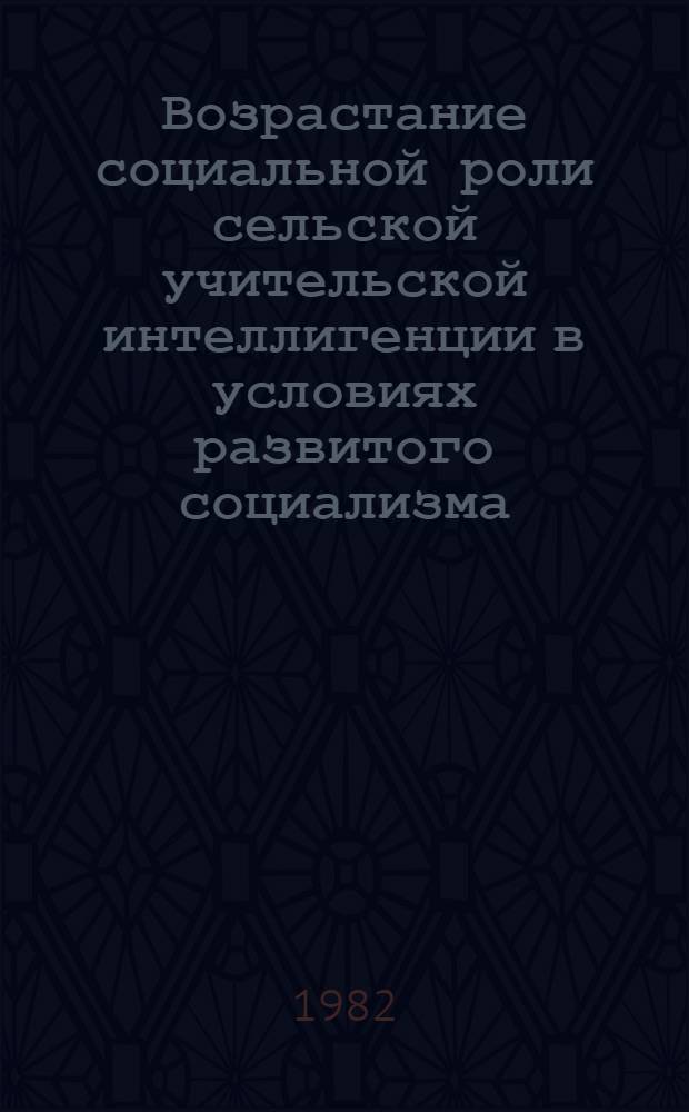Возрастание социальной роли сельской учительской интеллигенции в условиях развитого социализма : (На материалах ТаджССР) : Автореф. дис. на соиск. учен. степ. канд. филос. наук : (09.00.02)