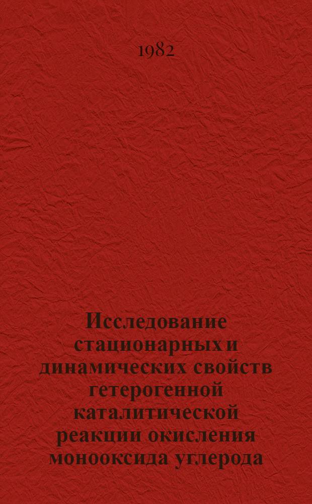 Исследование стационарных и динамических свойств гетерогенной каталитической реакции окисления монооксида углерода : Автореф. дис. на соиск. учен. степ. к. х. н