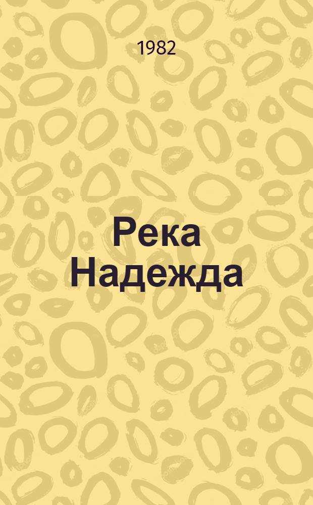 Река Надежда : Избр. лирика : Пер. с болг