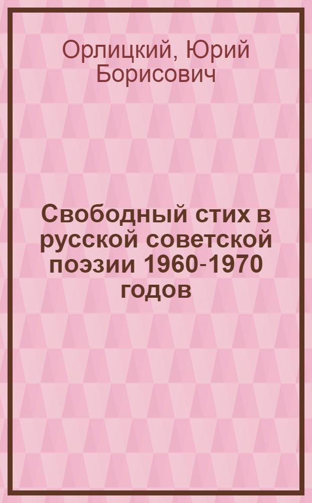Свободный стих в русской советской поэзии 1960-1970 годов : Автореф. дис. на соиск. учен. степ. к. филол. н