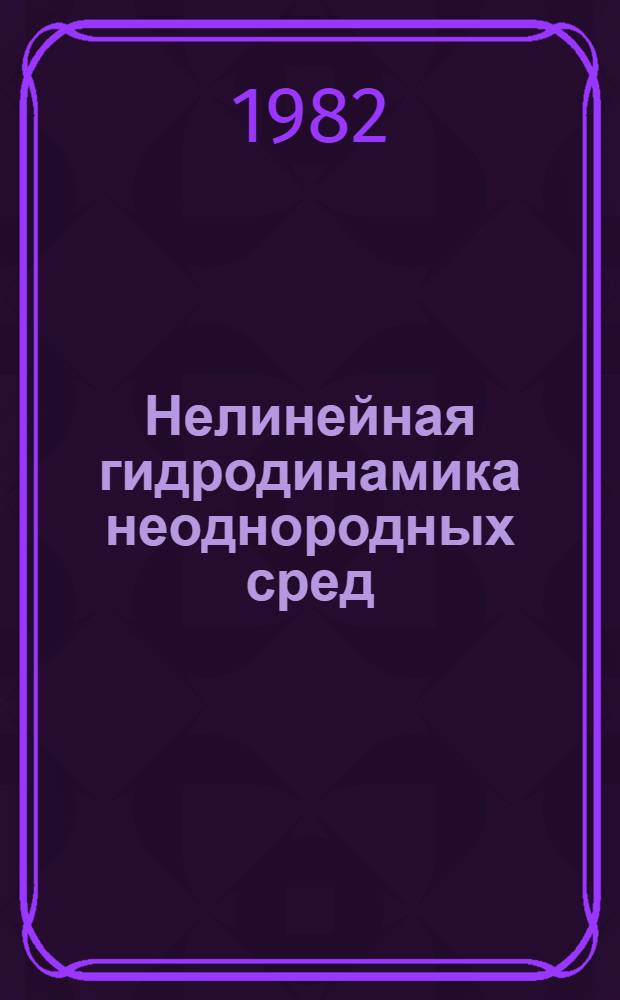 Нелинейная гидродинамика неоднородных сред : Автореф. дис. на соиск. учен. степ. канд. физ.-мат. наук : (01.02.05)