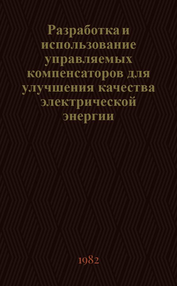 Разработка и использование управляемых компенсаторов для улучшения качества электрической энергии : (На прим. машиностроит. предприятий) : Автореф. дис. на соиск. учен. степ. канд. техн. наук : (05.09.03)