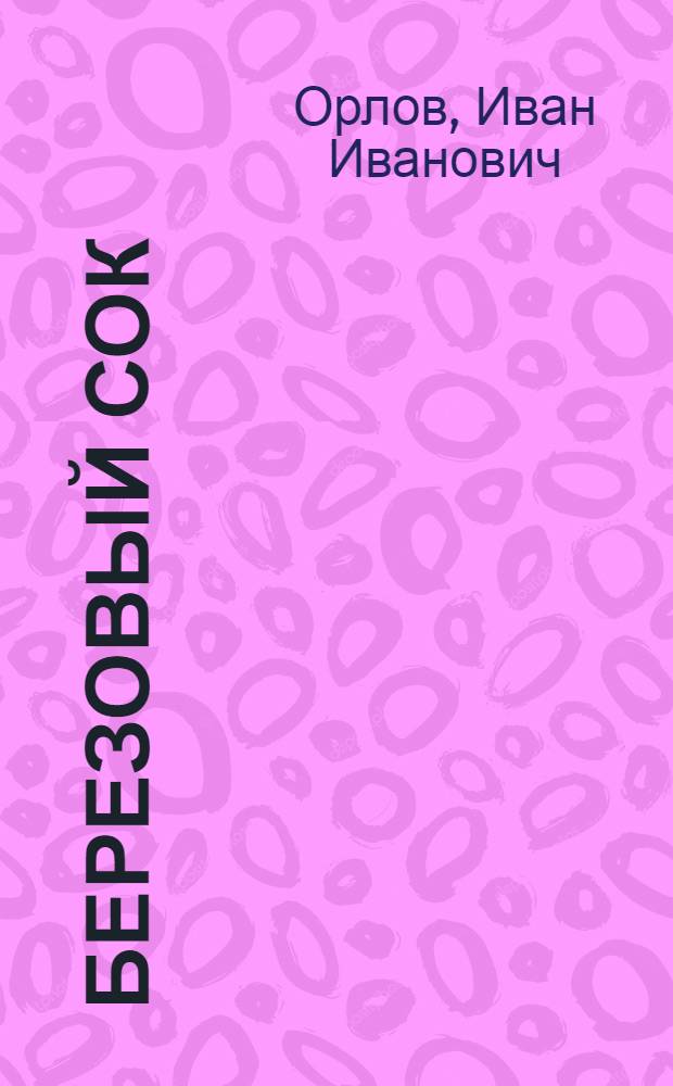 Березовый сок