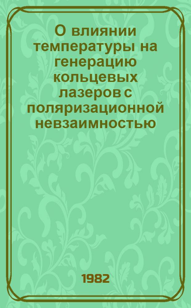 О влиянии температуры на генерацию кольцевых лазеров с поляризационной невзаимностью