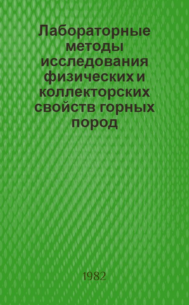 Лабораторные методы исследования физических и коллекторских свойств горных пород : Обзор