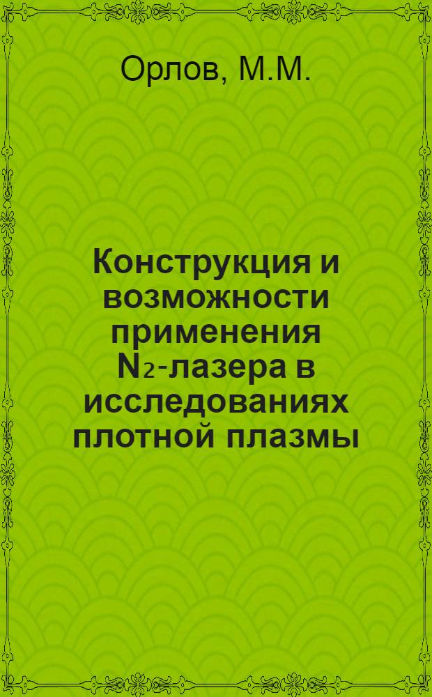 Конструкция и возможности применения N₂-лазера в исследованиях плотной плазмы