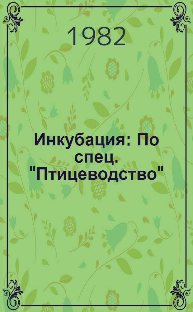 Инкубация : По спец. "Птицеводство"