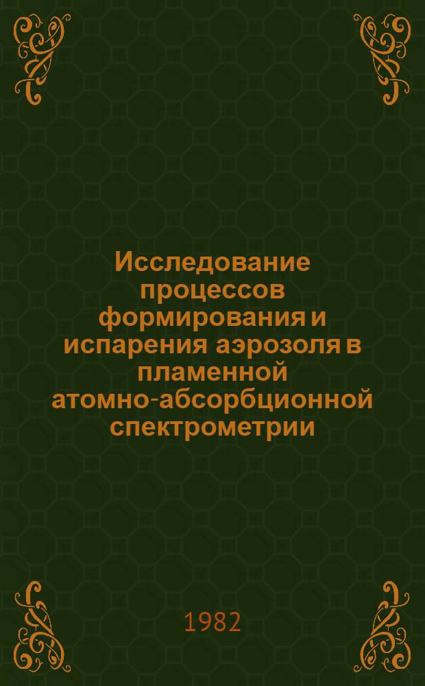 Исследование процессов формирования и испарения аэрозоля в пламенной атомно-абсорбционной спектрометрии : Автореф. дис. на соиск. учен. степ. канд. хим. наук : (02.00.02)