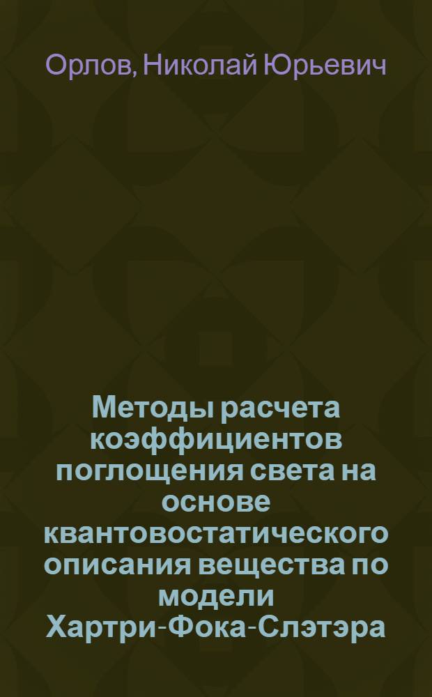 Методы расчета коэффициентов поглощения света на основе квантовостатического описания вещества по модели Хартри-Фока-Слэтэра : Автореф. дис. на соиск. учен. степ. канд. физ.-мат. наук : (01.01.07)
