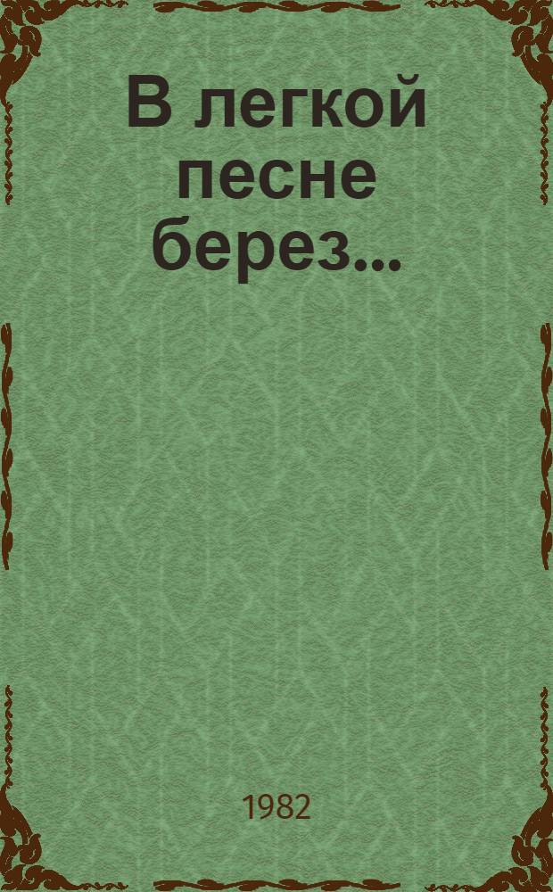 В легкой песне берез... : Кн. стихов