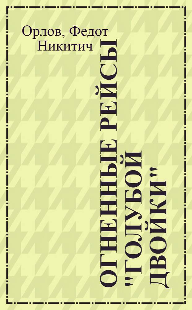 Огненные рейсы "Голубой двойки" : Записки воен. летчика