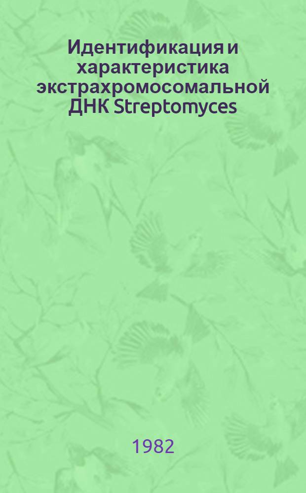 Идентификация и характеристика экстрахромосомальной ДНК Streptomyces : Автореф. дис. на соиск. учен. степ. канд. биол. наук : (03.00.04)