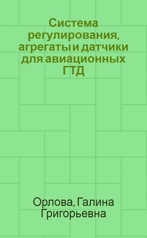 Система регулирования, агрегаты и датчики для авиационных ГТД : (Обзор фирм. материалов с выставок, состоявшихся в 1980 г.)