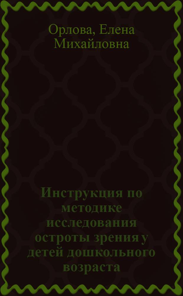 Инструкция по методике исследования остроты зрения у детей дошкольного возраста