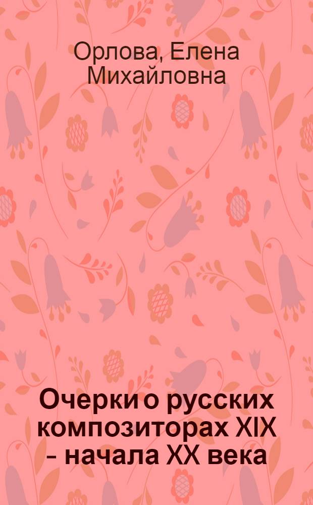 Очерки о русских композиторах XIX - начала XX века : Учеб. пособие для муз. вузов