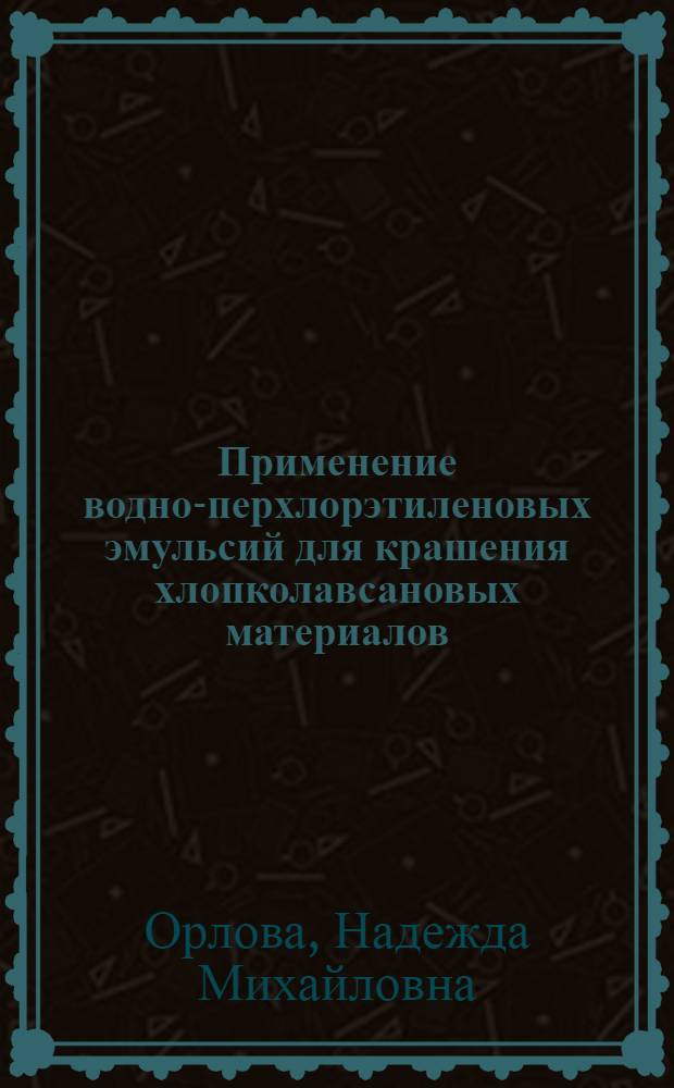 Применение водно-перхлорэтиленовых эмульсий для крашения хлопколавсановых материалов : Автореф. дис. на соиск. учен. степ. канд. техн. наук : (05.19.03)