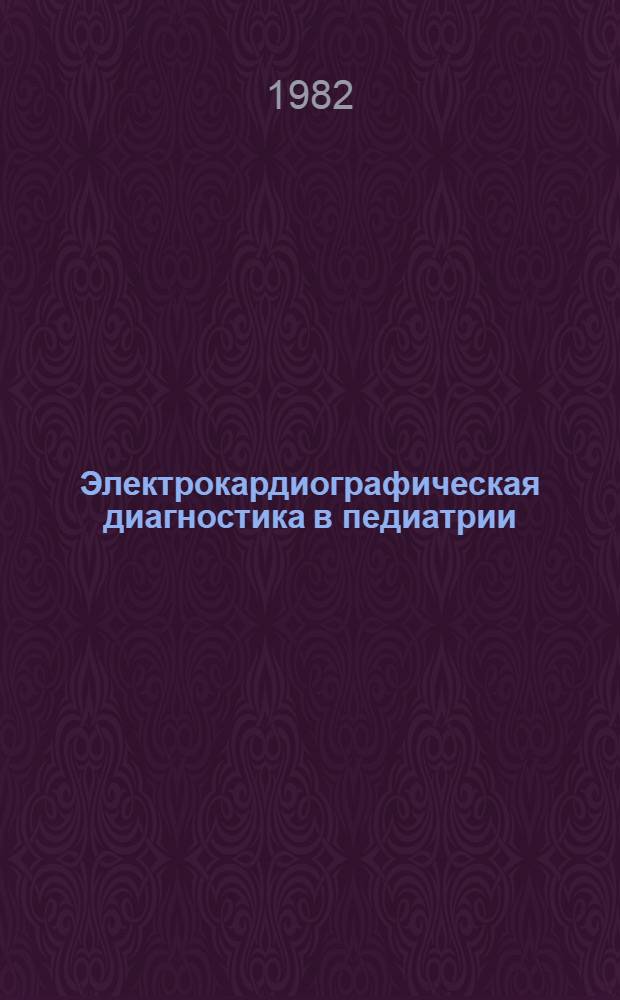Электрокардиографическая диагностика в педиатрии : Учеб. пособие для врачей-курсантов